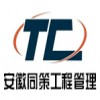 安徽同策工程管理有限公司