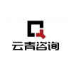 武漢云青商務咨詢有限公司