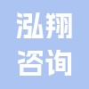 河北泓翔企業管理咨詢有限公司