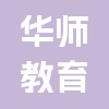 安徽華師教育咨詢有限公司