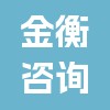 廣州金衡建筑咨詢有限公司